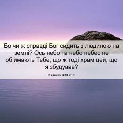 Picture 06 - 2 хроніки 6:18 UKR - Бо чи ж справді Бог сидить - Bible Verse Picture