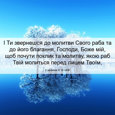Picture 06 - 2 хроніки 6:19 UKR - І Ти звернешся до молитви - Bible Verse Picture