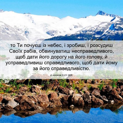 Picture 06 - 2 хроніки 6:23 UKR - то Ти почуєш із небес, і - Bible Verse Picture