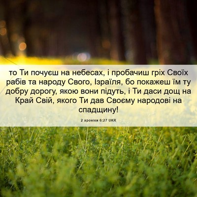 Picture 06 - 2 хроніки 6:27 UKR - то Ти почуєш на небесах, і - Bible Verse Picture