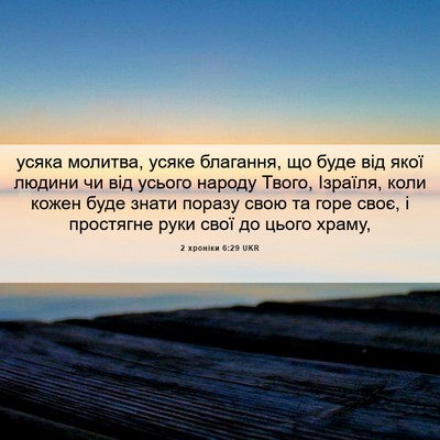 Picture 06 - 2 хроніки 6:29 UKR - усяка молитва, усяке - Bible Verse Picture