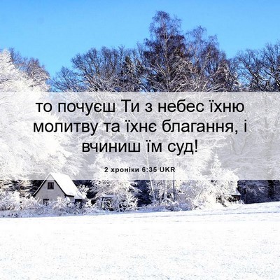 Picture 06 - 2 хроніки 6:35 UKR - то почуєш Ти з небес їхню - Bible Verse Picture