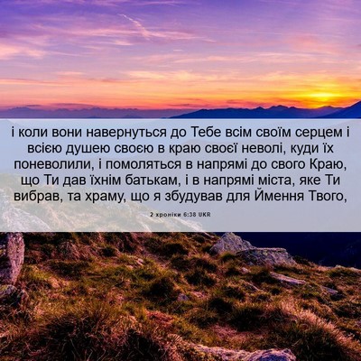 Picture 06 - 2 хроніки 6:38 UKR - і коли вони навернуться до - Bible Verse Picture