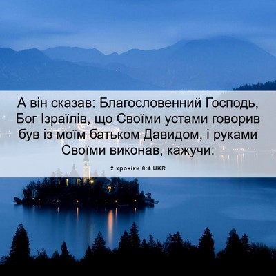 Picture 06 - 2 хроніки 6:4 UKR - А він сказав: - Bible Verse Picture