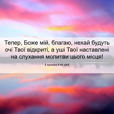 Picture 06 - 2 хроніки 6:40 UKR - Тепер, Боже мій, благаю, - Bible Verse Picture