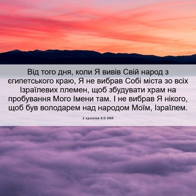 Picture 06 - 2 хроніки 6:5 UKR - Від того дня, коли Я вивів - Bible Verse Picture