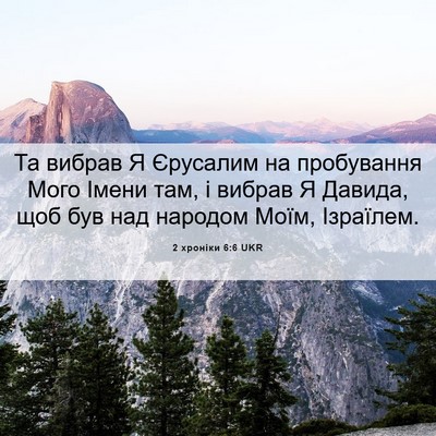 Picture 06 - 2 хроніки 6:6 UKR - Та вибрав Я Єрусалим на - Bible Verse Picture