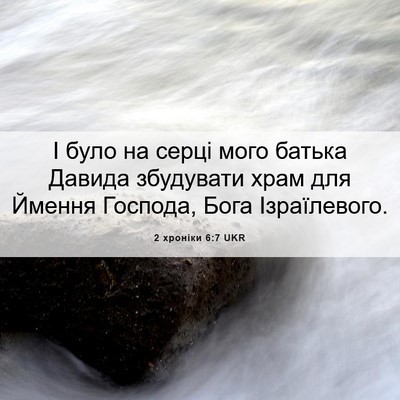 Picture 06 - 2 хроніки 6:7 UKR - І було на серці мого батька - Bible Verse Picture