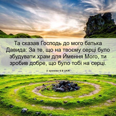 Picture 06 - 2 хроніки 6:8 UKR - Та сказав Господь до мого - Bible Verse Picture