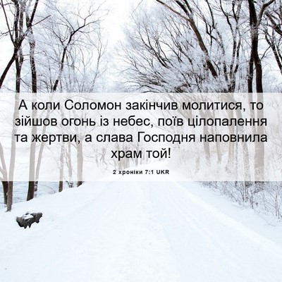 Picture 06 - 2 хроніки 7:1 UKR - А коли Соломон закінчив - Bible Verse Picture