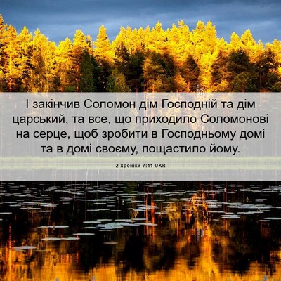 Picture 06 - 2 хроніки 7:11 UKR - І закінчив Соломон дім - Bible Verse Picture