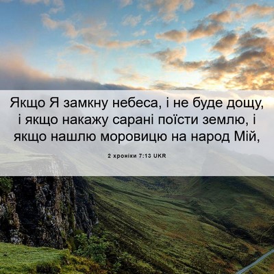 Picture 06 - 2 хроніки 7:13 UKR - Якщо Я замкну небеса, і не - Bible Verse Picture