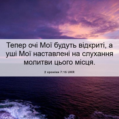 Picture 06 - 2 хроніки 7:15 UKR - Тепер очі Мої будуть - Bible Verse Picture