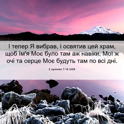 Picture 06 - 2 хроніки 7:16 UKR - І тепер Я вибрав, і освятив - Bible Verse Picture