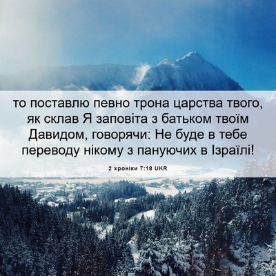 Picture 06 - 2 хроніки 7:18 UKR - то поставлю певно трона - Bible Verse Picture