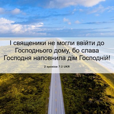 Picture 06 - 2 хроніки 7:2 UKR - І священики не могли - Bible Verse Picture