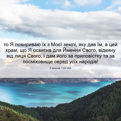 Picture 06 - 2 хроніки 7:20 UKR - то Я повириваю їх з Моєї - Bible Verse Picture