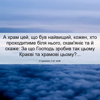 Picture 06 - 2 хроніки 7:21 UKR - А храм цей, що був найвищий, - Bible Verse Picture