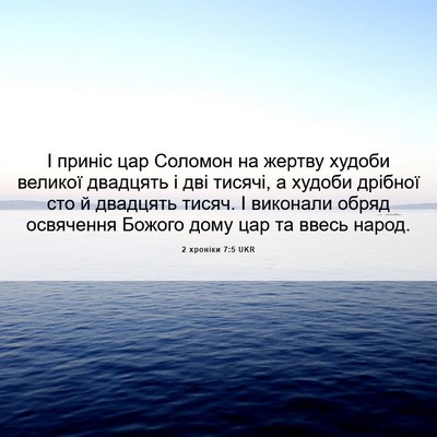 Picture 06 - 2 хроніки 7:5 UKR - І приніс цар Соломон на - Bible Verse Picture