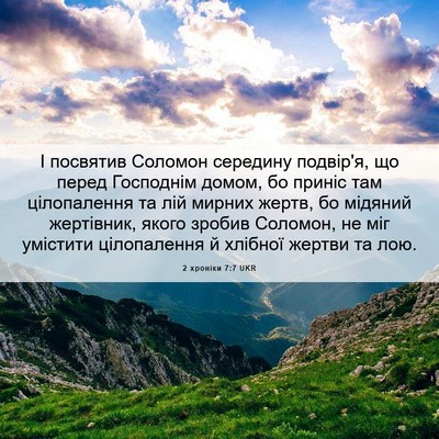 Picture 06 - 2 хроніки 7:7 UKR - І посвятив Соломон - Bible Verse Picture