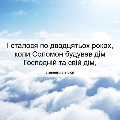 Picture 06 - 2 хроніки 8:1 UKR - І сталося по двадцятьох - Bible Verse Picture