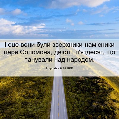 Picture 06 - 2 хроніки 8:10 UKR - І оце вони були - Bible Verse Picture