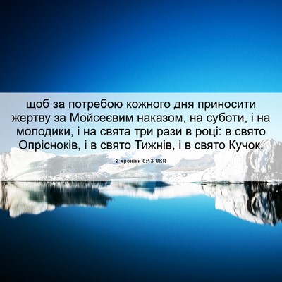Picture 06 - 2 хроніки 8:13 UKR - щоб за потребою кожного - Bible Verse Picture