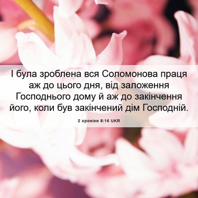 Picture 06 - 2 хроніки 8:16 UKR - І була зроблена вся - Bible Verse Picture