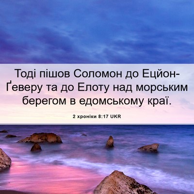 Picture 06 - 2 хроніки 8:17 UKR - Тоді пішов Соломон до - Bible Verse Picture