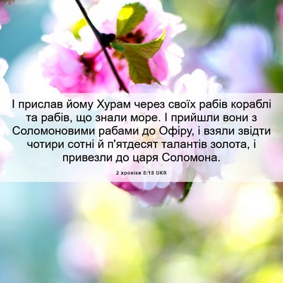 Picture 06 - 2 хроніки 8:18 UKR - І прислав йому Хурам через - Bible Verse Picture