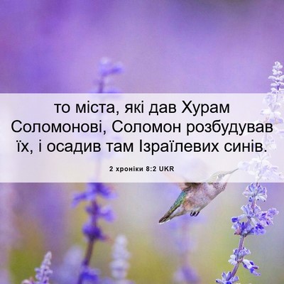 Picture 06 - 2 хроніки 8:2 UKR - то міста, які дав Хурам - Bible Verse Picture