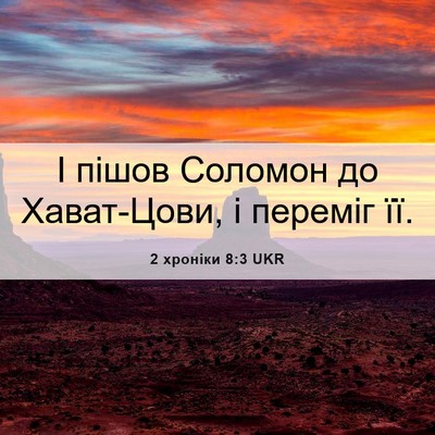 Picture 06 - 2 хроніки 8:3 UKR - І пішов Соломон до - Bible Verse Picture