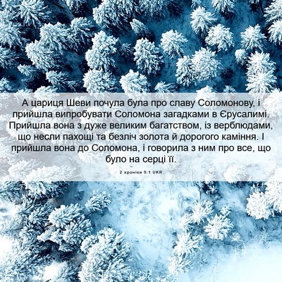Picture 06 - 2 хроніки 9:1 UKR - А цариця Шеви почула була - Bible Verse Picture