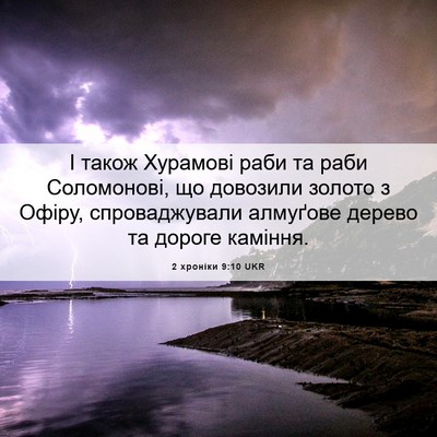 Picture 06 - 2 хроніки 9:10 UKR - І також Хурамові раби та - Bible Verse Picture