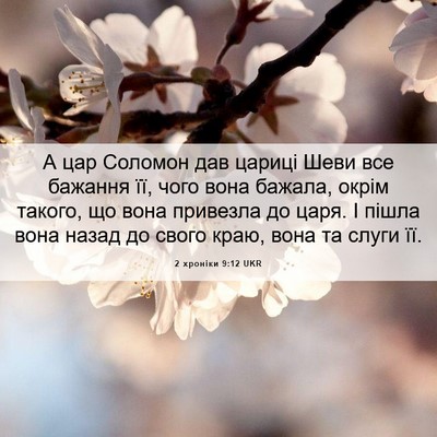 Picture 06 - 2 хроніки 9:12 UKR - А цар Соломон дав цариці - Bible Verse Picture