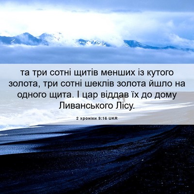 Picture 06 - 2 хроніки 9:16 UKR - та три сотні щитів менших - Bible Verse Picture