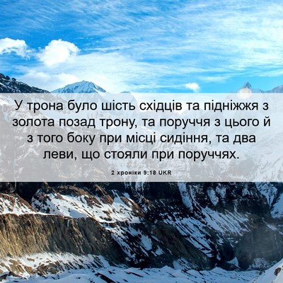 Picture 06 - 2 хроніки 9:18 UKR - У трона було шість східців - Bible Verse Picture
