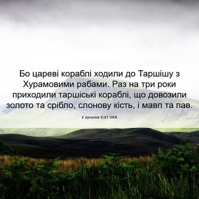 Picture 06 - 2 хроніки 9:21 UKR - Бо цареві кораблі ходили - Bible Verse Picture
