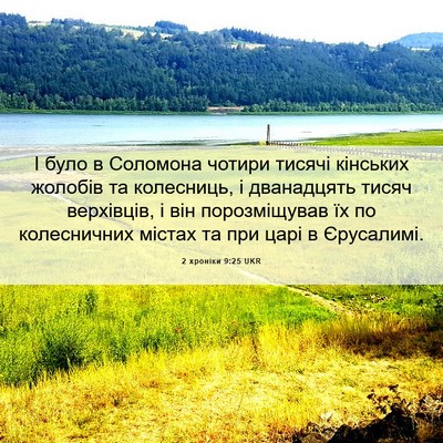 Picture 06 - 2 хроніки 9:25 UKR - І було в Соломона чотири - Bible Verse Picture