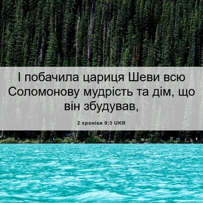 Picture 06 - 2 хроніки 9:3 UKR - І побачила цариця Шеви всю - Bible Verse Picture