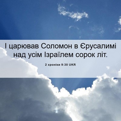 Picture 06 - 2 хроніки 9:30 UKR - І царював Соломон в - Bible Verse Picture