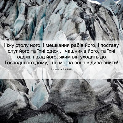 Picture 06 - 2 хроніки 9:4 UKR - і їжу столу його, і - Bible Verse Picture