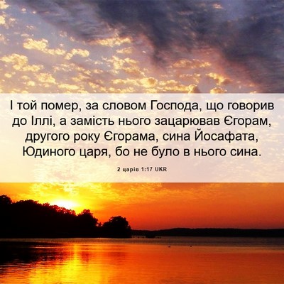 Picture 06 - 2 царів 1:17 UKR - І той помер, за словом - Bible Verse Picture
