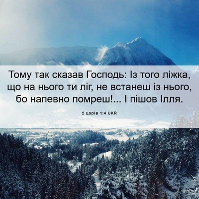 Picture 06 - 2 царів 1:4 UKR - Тому так сказав Господь: Із - Bible Verse Picture
