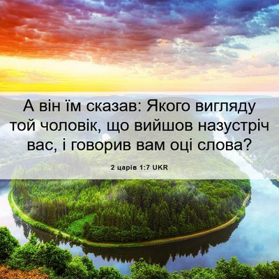 Picture 06 - 2 царів 1:7 UKR - А він їм сказав: Якого - Bible Verse Picture