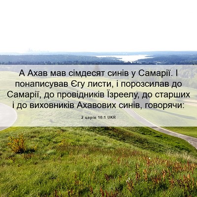 Picture 06 - 2 царів 10:1 UKR - А Ахав мав сімдесят синів у - Bible Verse Picture