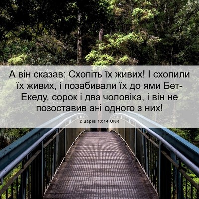 Picture 06 - 2 царів 10:14 UKR - А він сказав: Схопіть їх - Bible Verse Picture