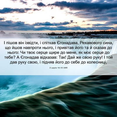 Picture 06 - 2 царів 10:15 UKR - І пішов він ізвідти, і - Bible Verse Picture