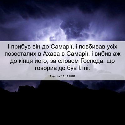 Picture 06 - 2 царів 10:17 UKR - І прибув він до Самарії, і - Bible Verse Picture