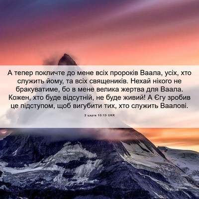 Picture 06 - 2 царів 10:19 UKR - А тепер покличте до мене - Bible Verse Picture